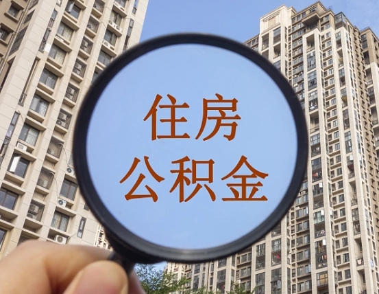 天门住房公积金为什么封存（公积金为啥是封存）